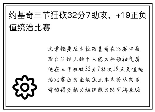 约基奇三节狂砍32分7助攻，+19正负值统治比赛